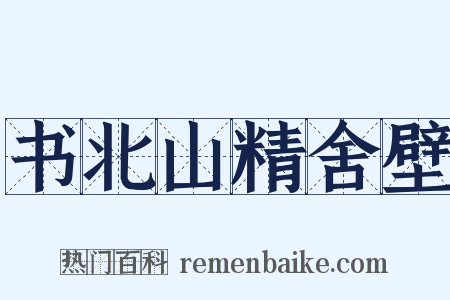 书北山精舍壁是什么意思的图片